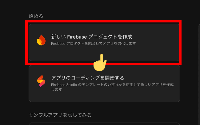 Firebaseコンソールの「新しいFirebaseプロジェクトを作成」ボタン
