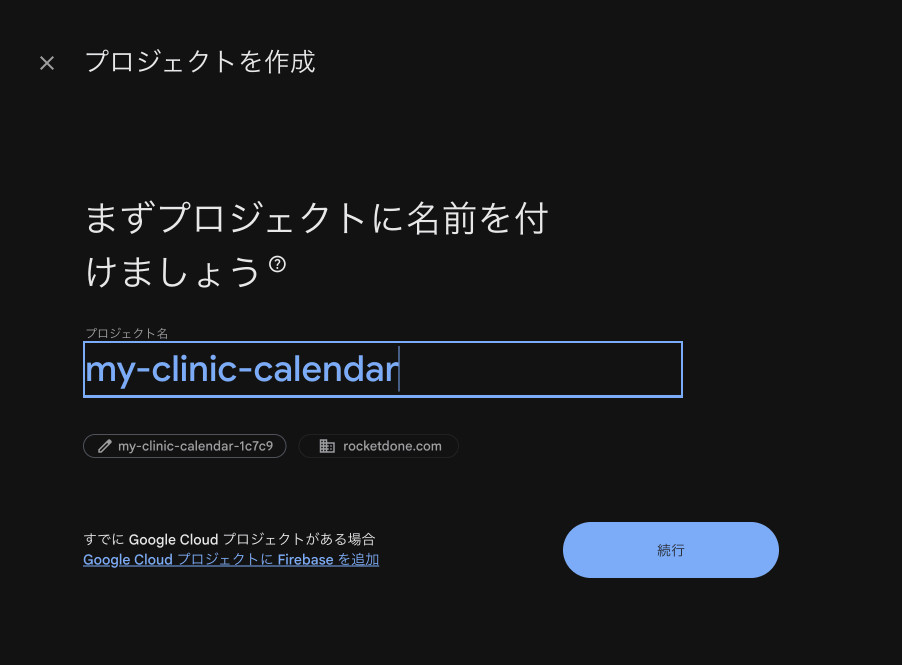 プロジェクト名入力欄にmy-clinic-calendarと入力した状態