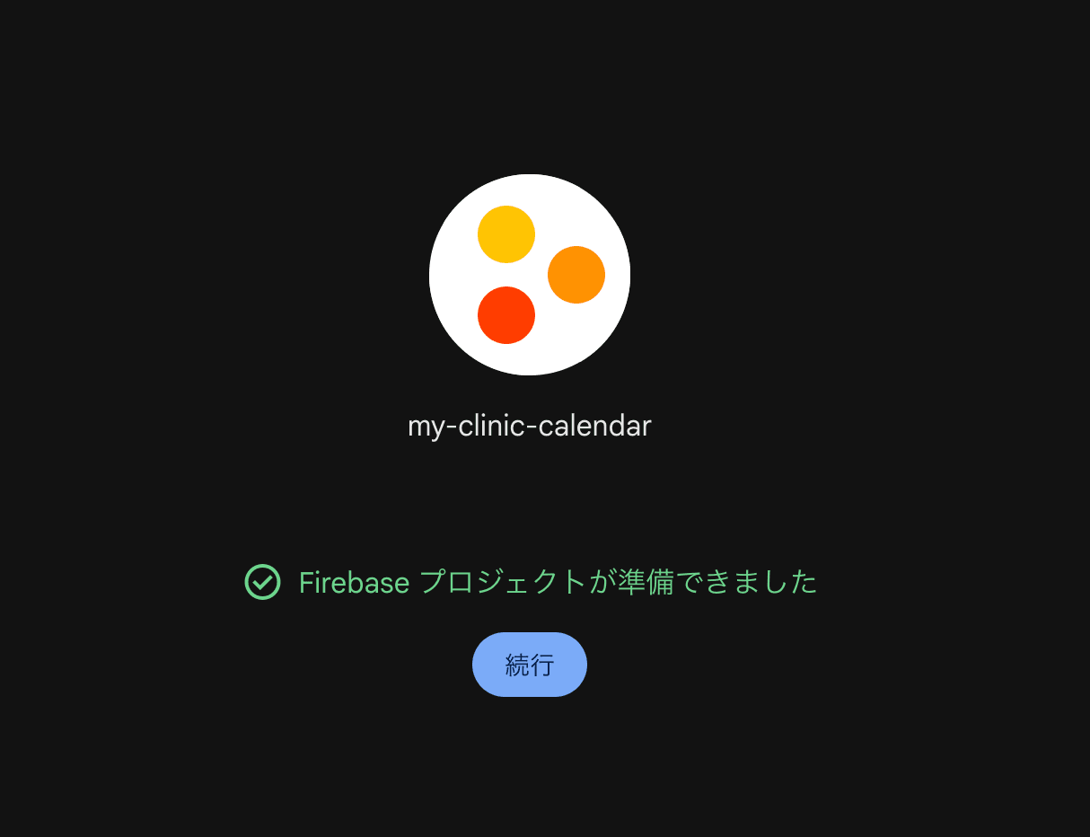 「Firebaseプロジェクトが準備できました」完了画面