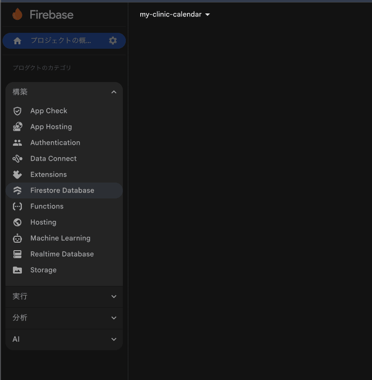 Firebase左メニューでFirestore Databaseを選択した状態