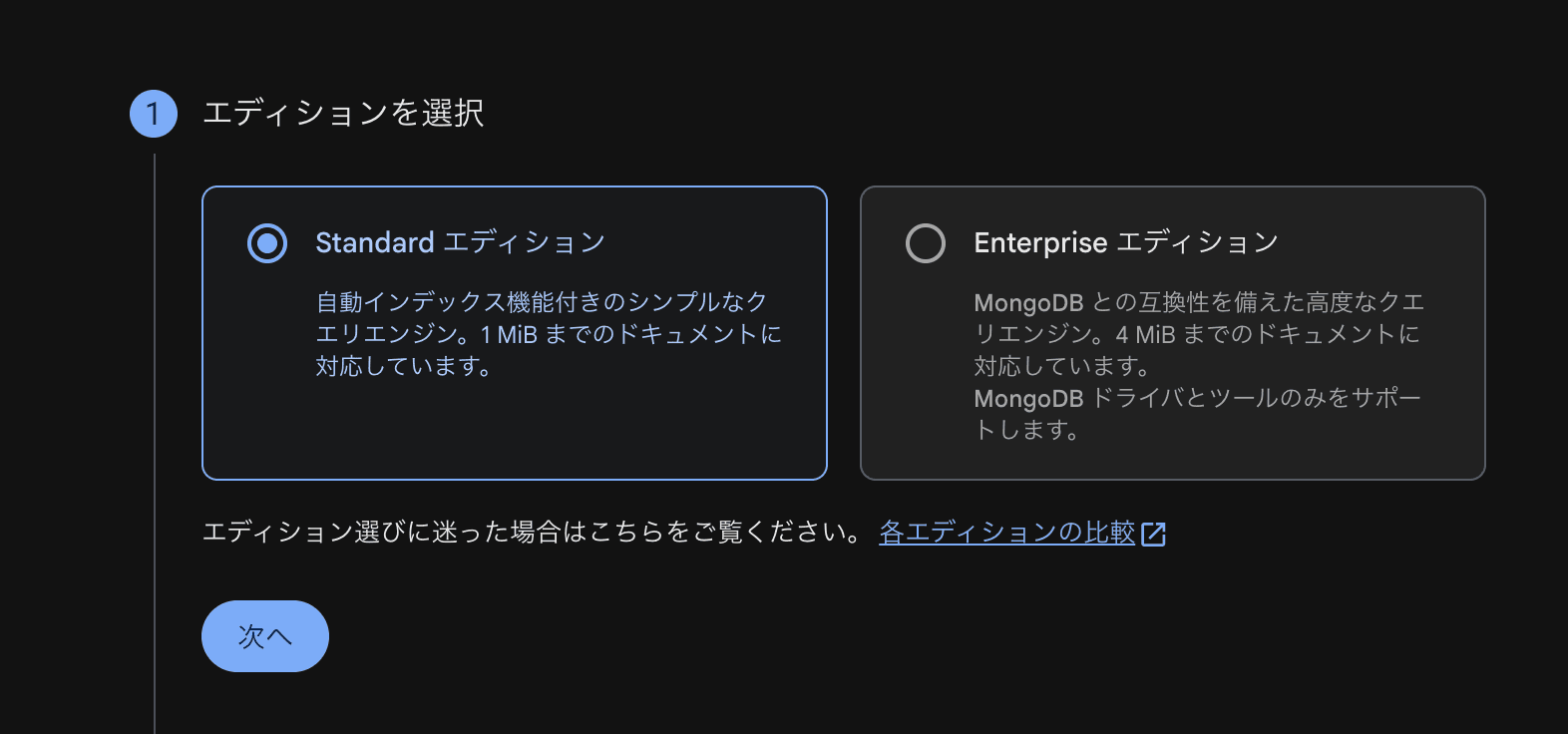 エディション選択でStandardエディションを選んだ状態