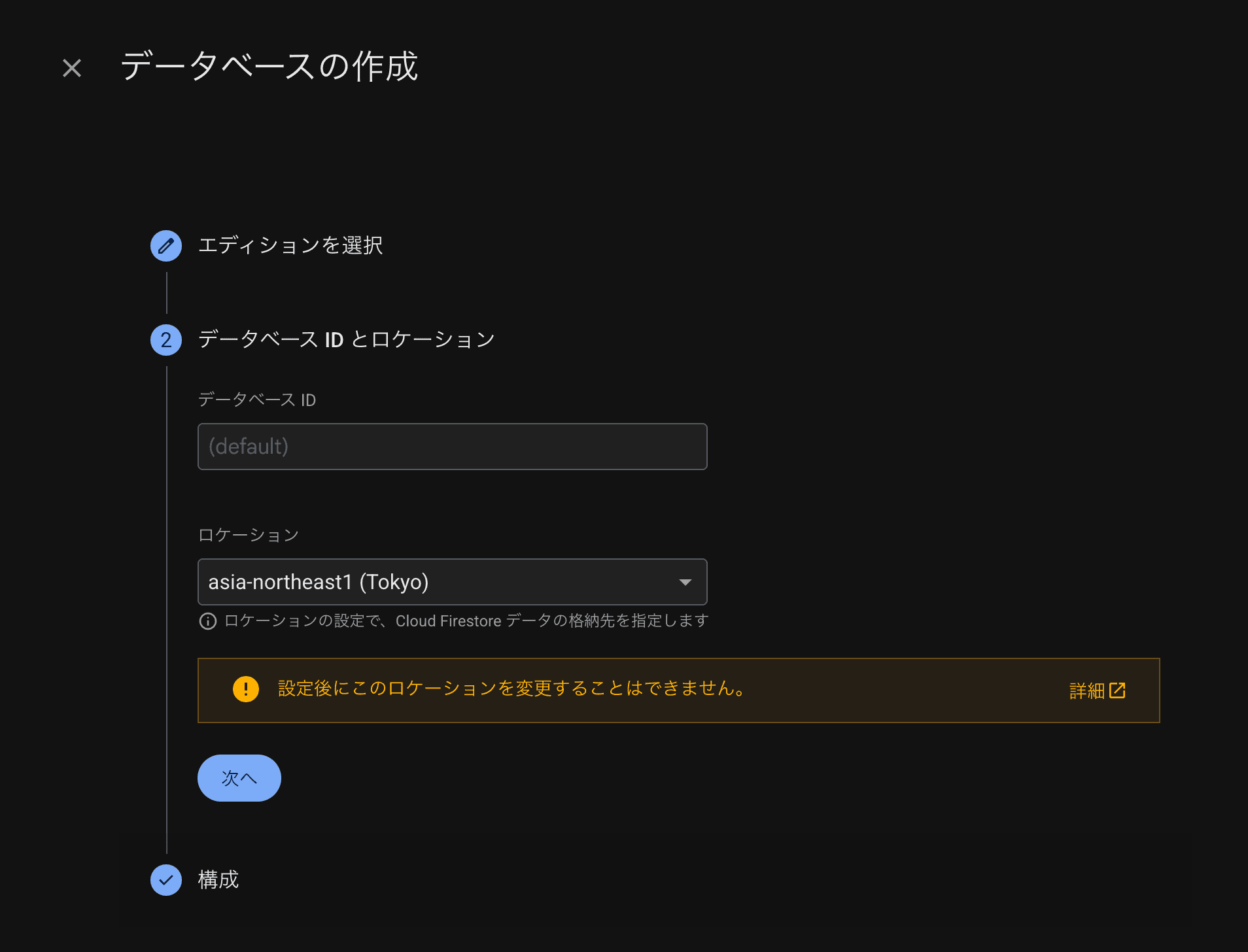 データベースIDをデフォルト、ロケーションをasia-northeast1(Tokyo)に設定