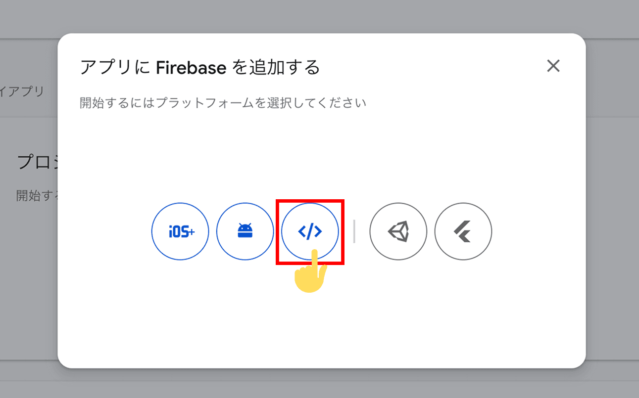 「アプリにFirebaseを追加する」ダイアログでWebアイコンを選択