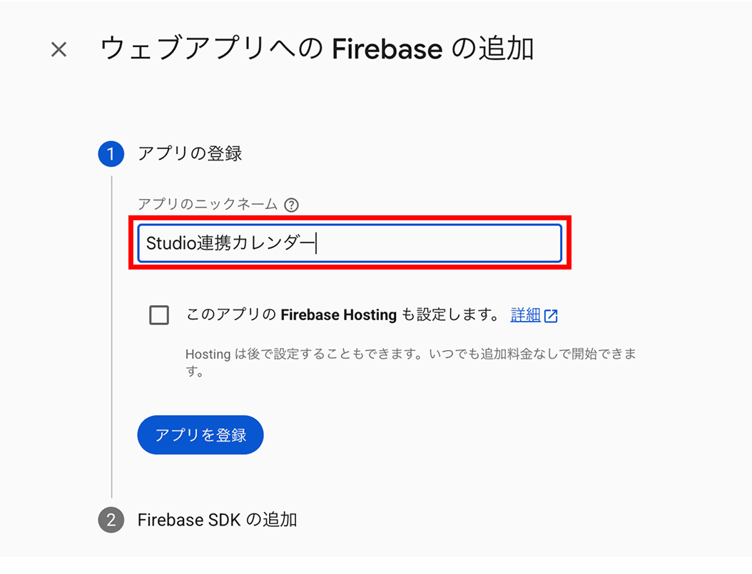 アプリのニックネームに「Studio連携カレンダー」と入力