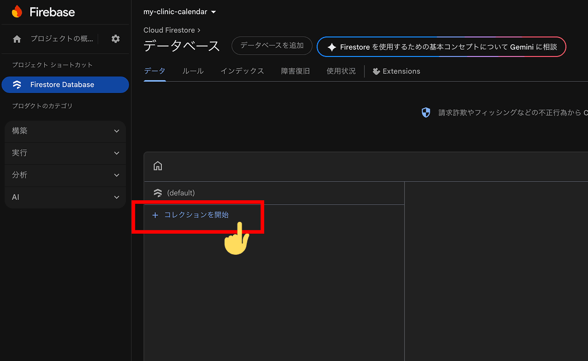 Firestore Databaseの「コレクションを開始」ボタン