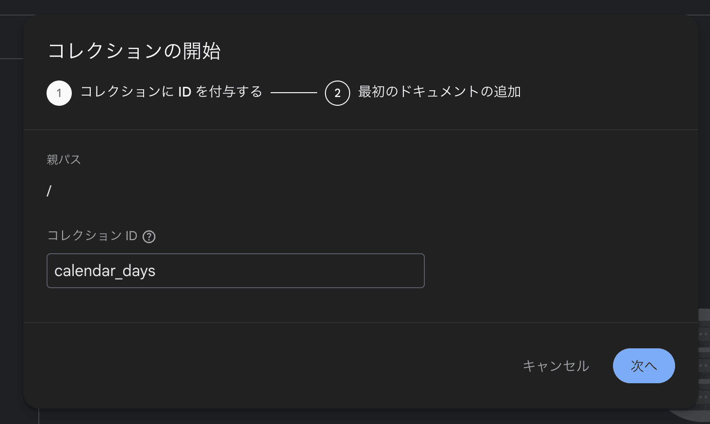 コレクションIDにcalendar_daysと入力