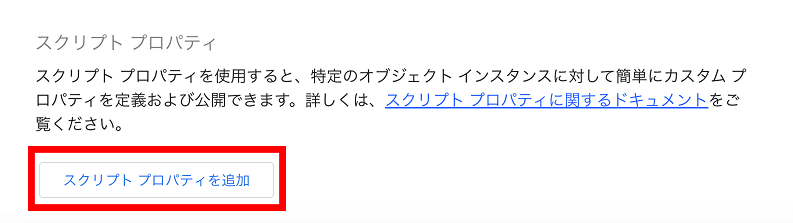 「スクリプトプロパティを追加」ボタン