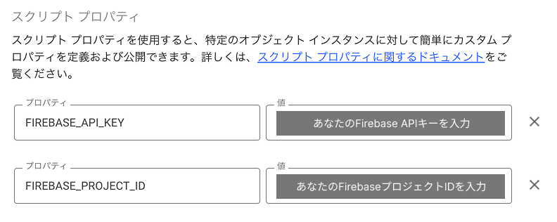 FIREBASE_API_KEYとFIREBASE_PROJECT_IDのスクリプトプロパティ設定