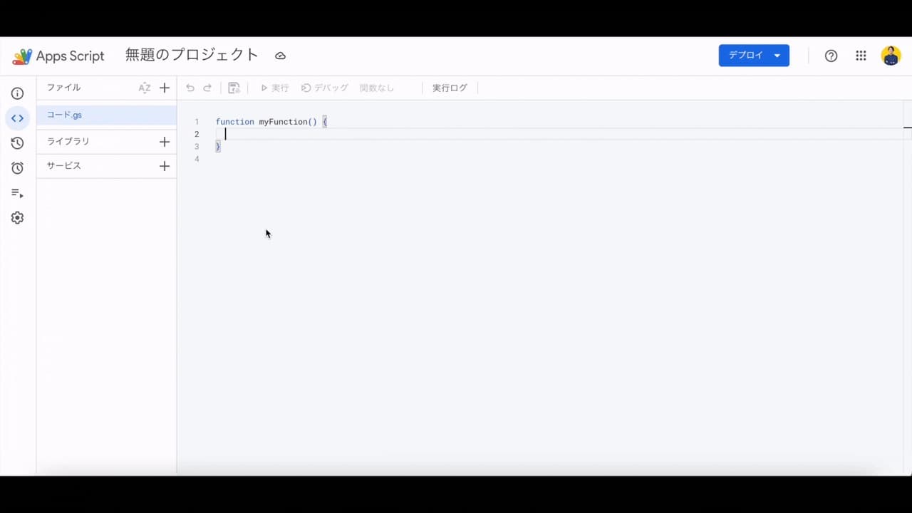 Apps Scriptエディタにコードを貼り付ける操作