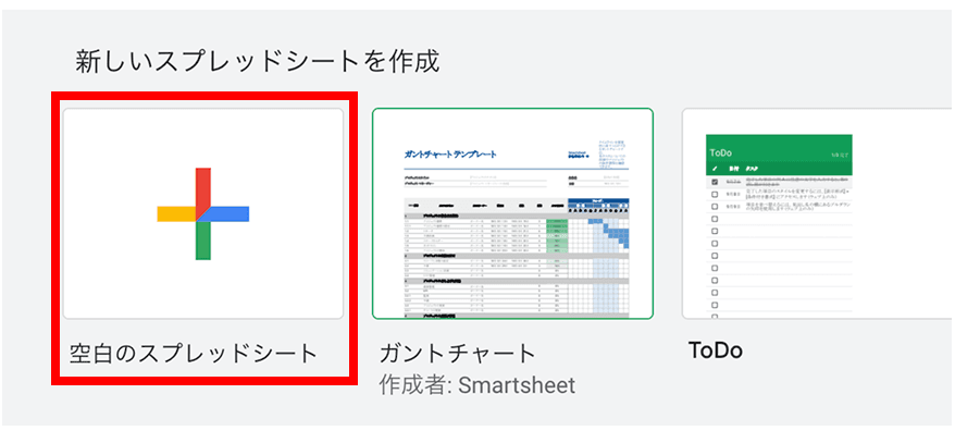 Googleスプレッドシートで空白のスプレッドシートを新規作成