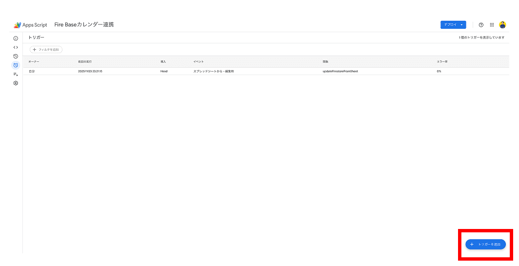Apps Scriptの「トリガーを追加」ボタン