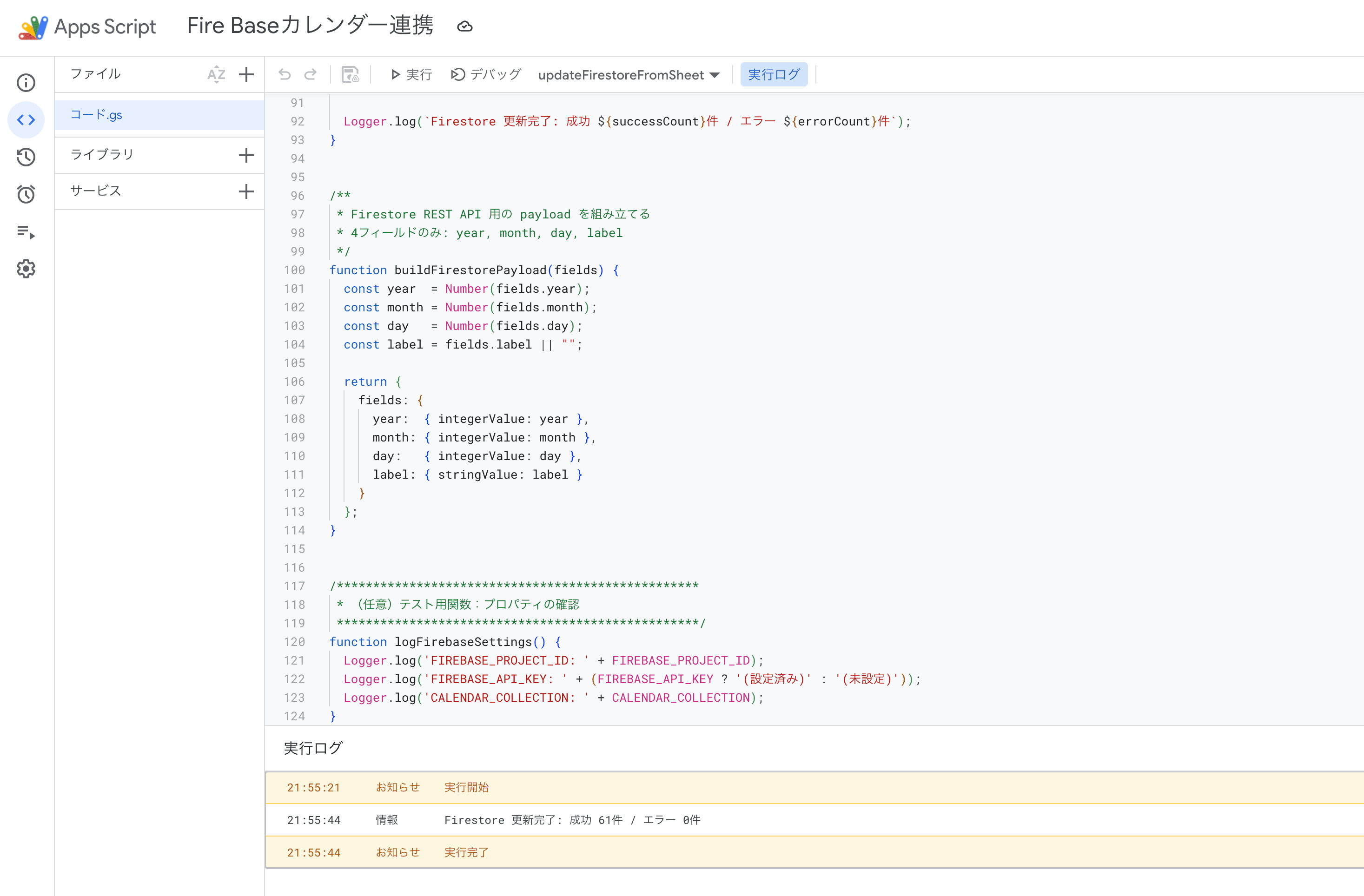 Apps Scriptの実行ログで「Firestore 更新完了」が表示された状態