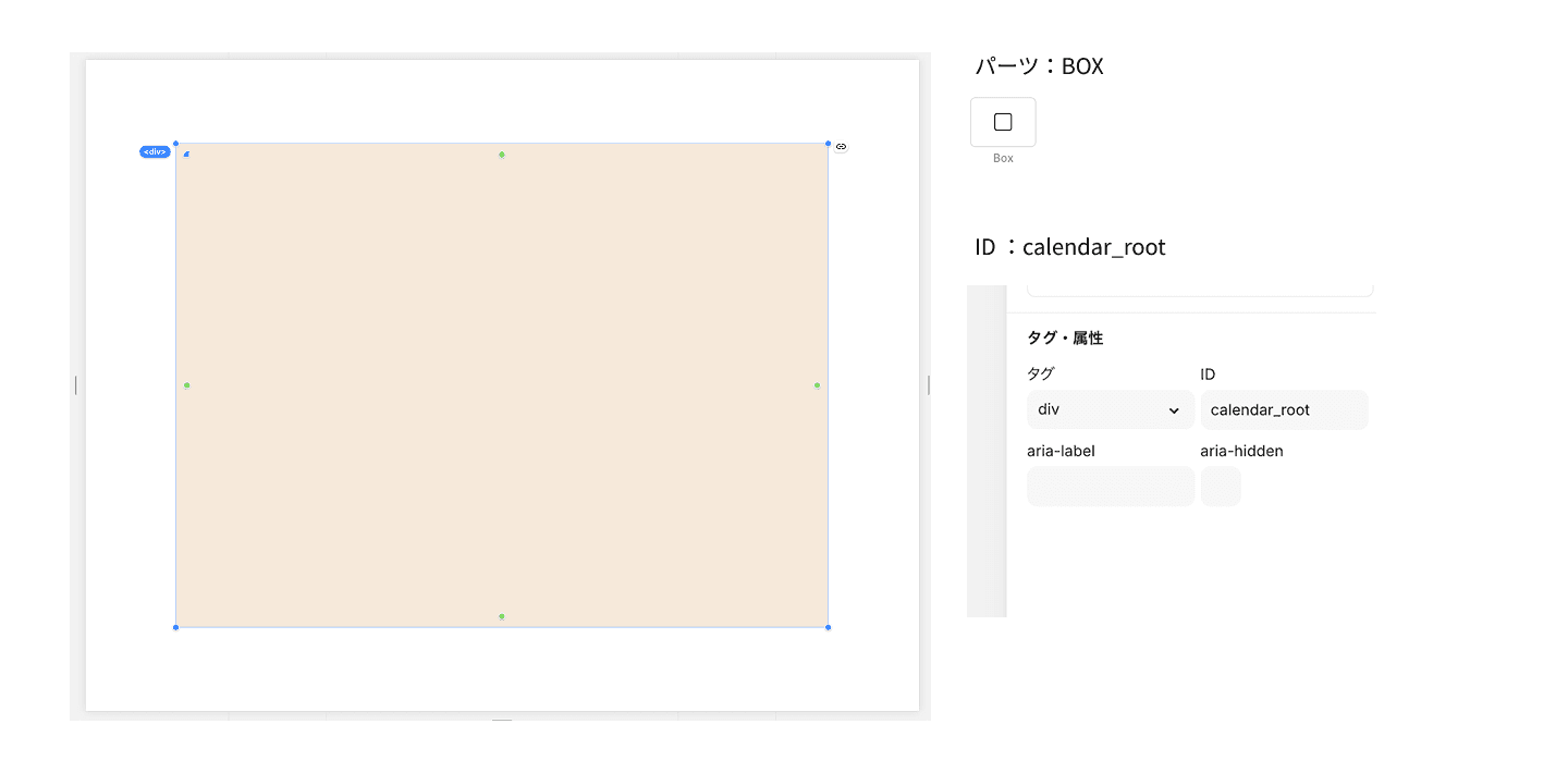親ボックスにID calendar_rootを設定した状態