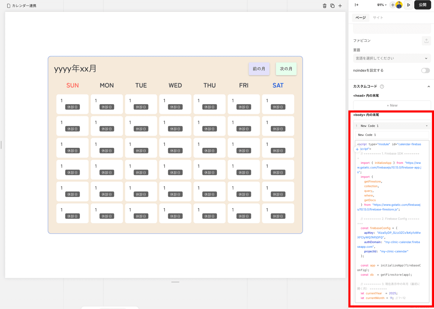 Studioのページ設定「カスタムコード」body内の末尾にFirebase連携コードを貼り付けた状態