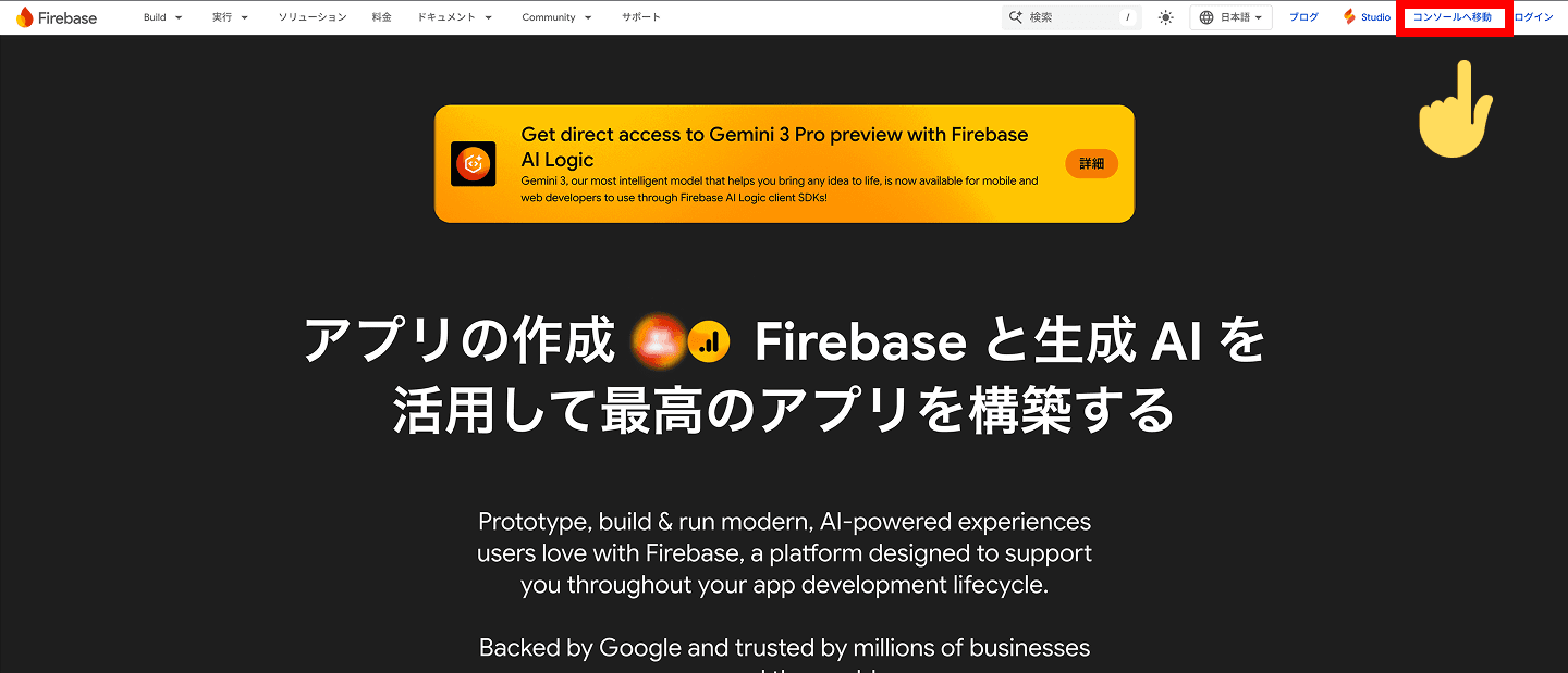 Firebase公式サイトの「コンソールへ移動」ボタン