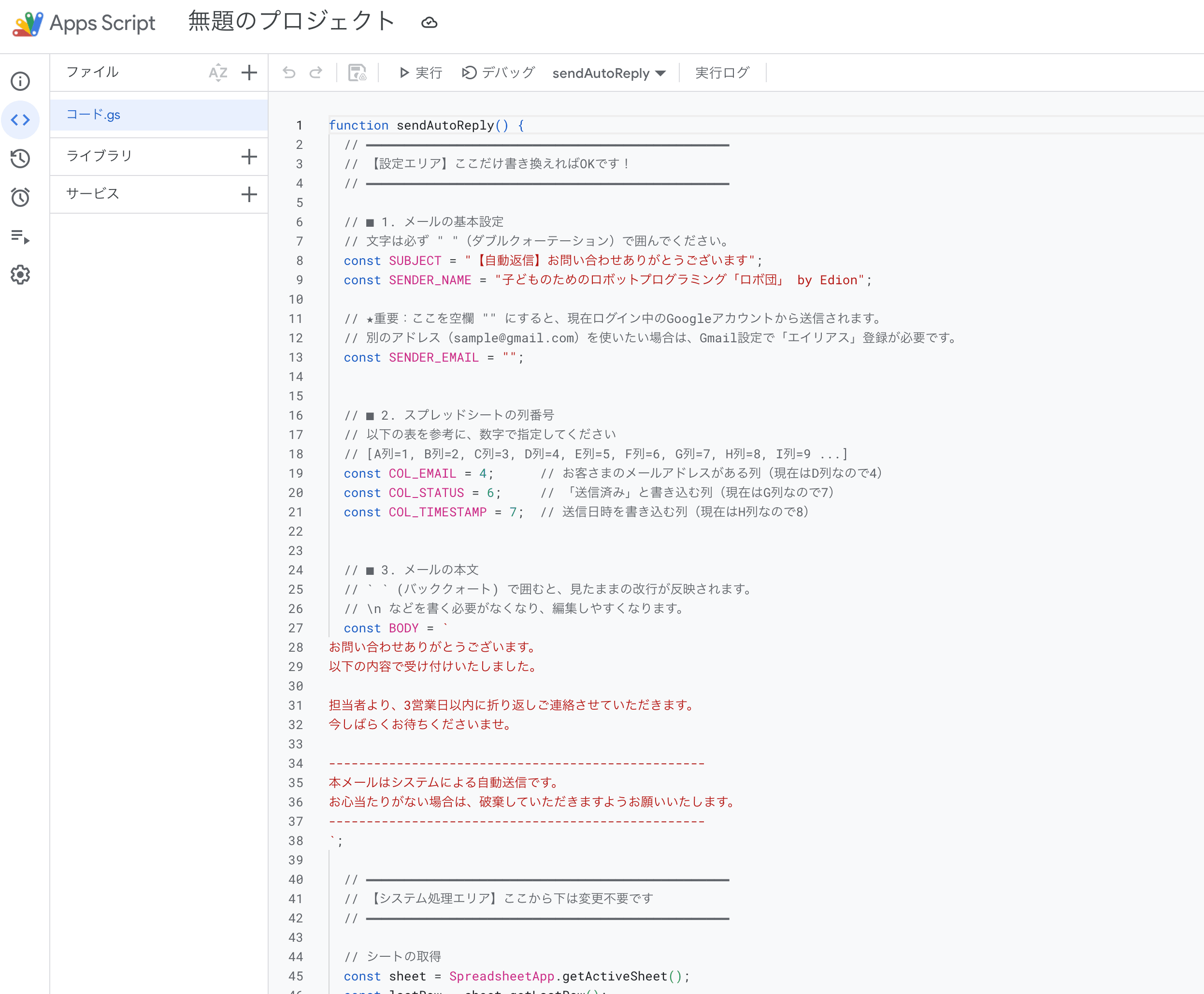 Apps Scriptの画面(貼り付け後の状態)