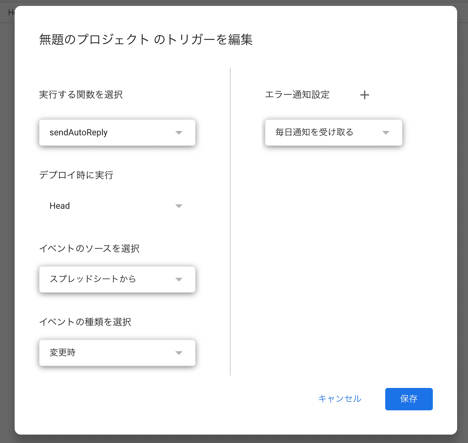 トリガー設定画面(関数・ソース・種類が見える状態)