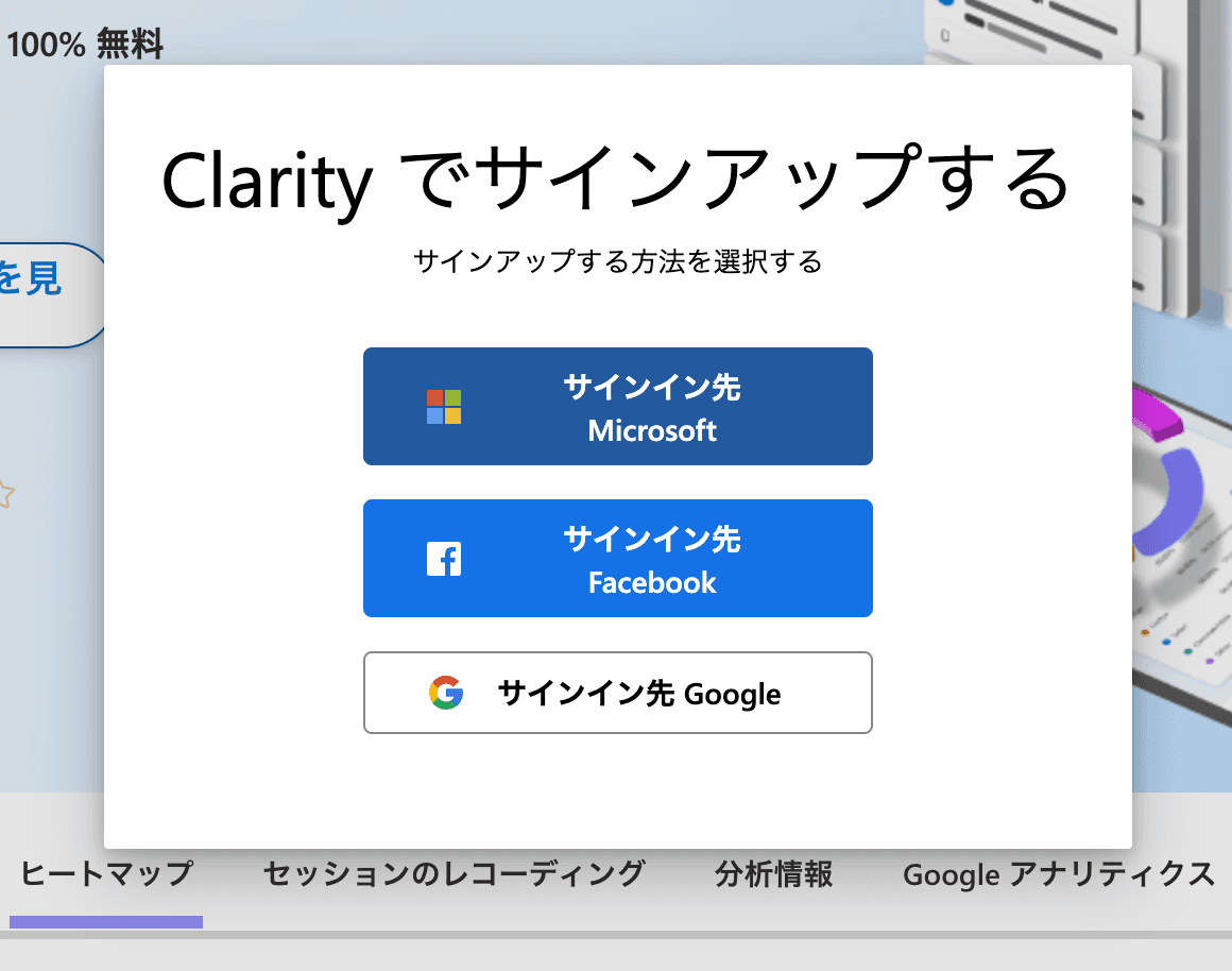 Clarityのサインアップ画面(Microsoft/Facebook/Googleでサインイン)