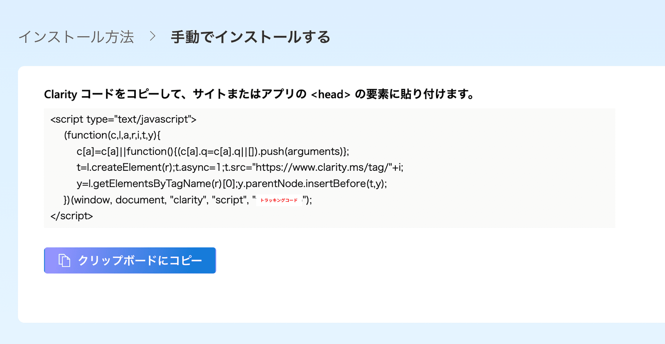 Clarityのトラッキングコード発行画面とクリップボードにコピーするボタン