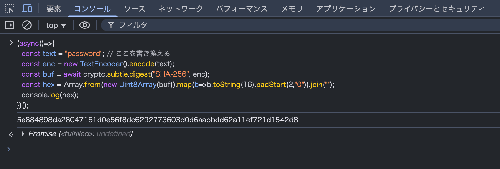 開発者ツールのコンソールでSHA-256ハッシュを生成した結果