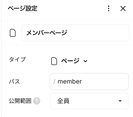 メンバーページのページ設定(パス /member)