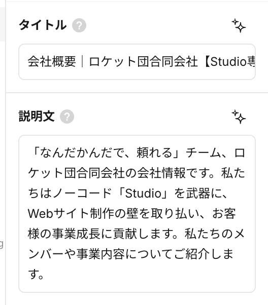 StudioのSEO設定画面スクリーンショット