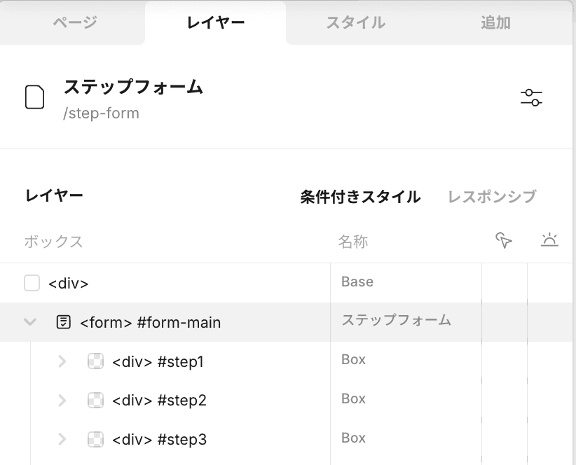 ステップフォームのレイヤー構造