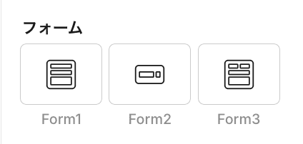 フォームパーツの選択肢(Form1/Form2/Form3)