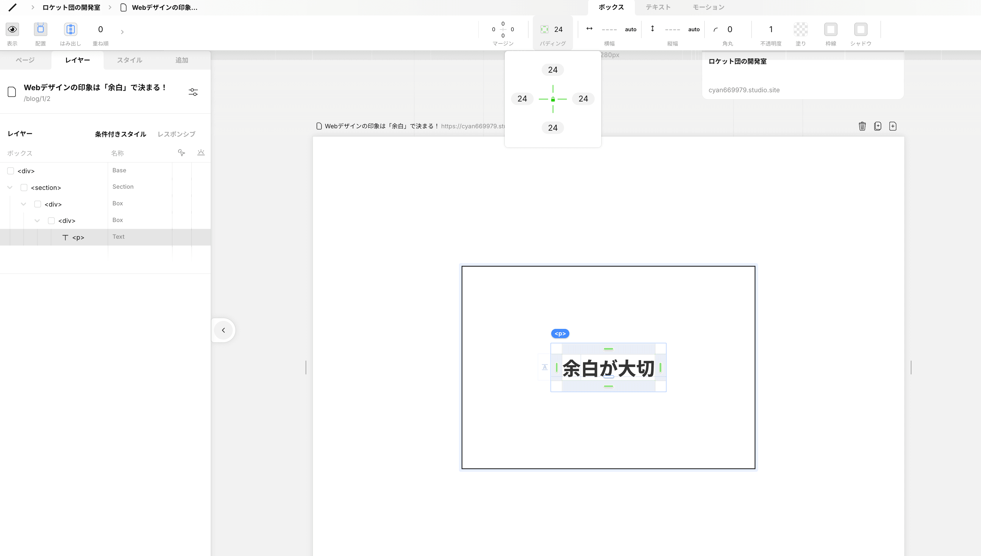 Studioのパディング設定パネルで24pxを入力している画面