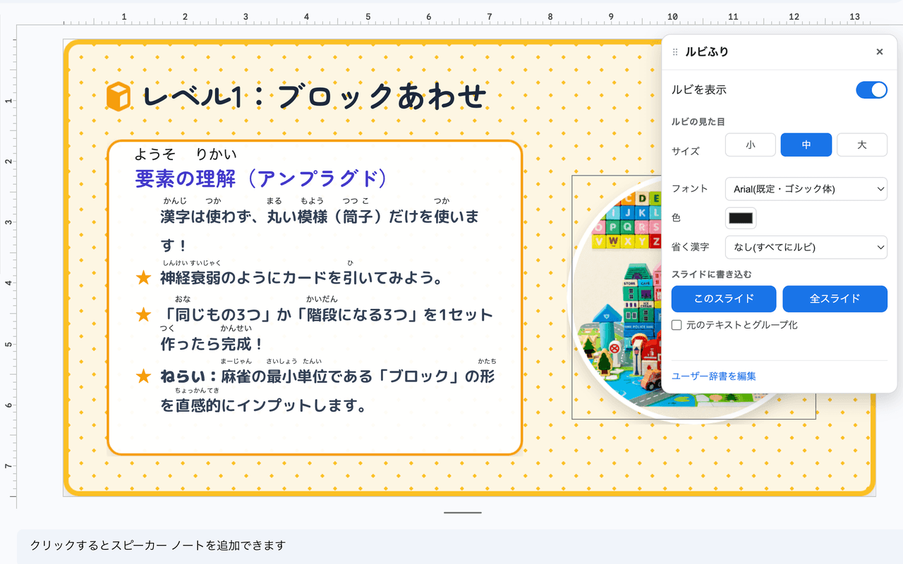 Googleスライドの編集画面。漢字の上にひらがなのルビが表示され、右側に「ルビふり」の設定パネルが開いている