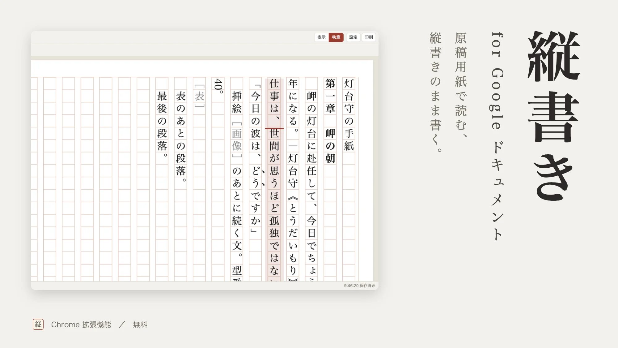 「縦書き for Google ドキュメント」の紹介。原稿用紙で読む、縦書きのまま書く。原稿用紙のマス目に縦書きの文章が並び、入力している行に目印が付いている