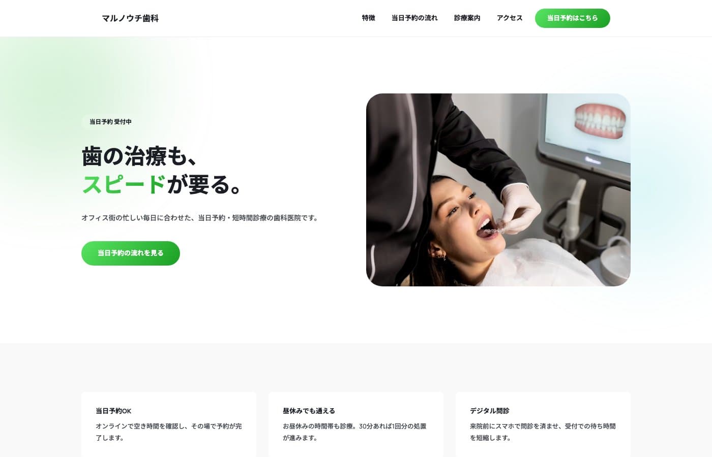 マルノウチ歯科のWebサイト