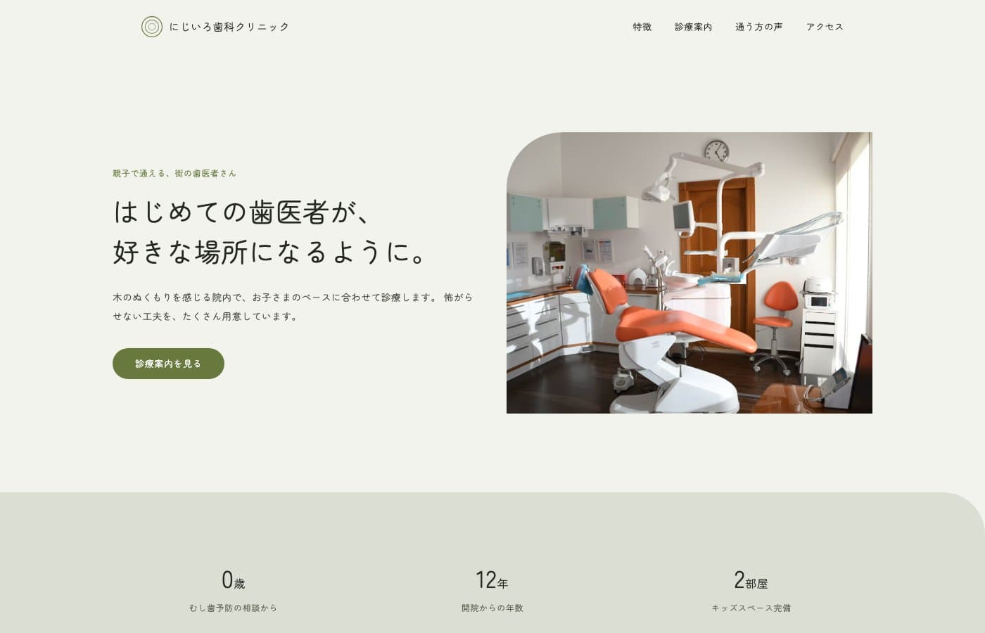 にじいろ歯科クリニックのWebサイト