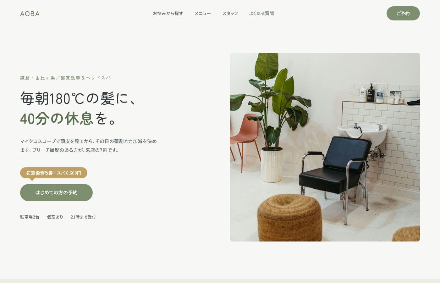 美容サロン AOBA hair & spa のWebサイト